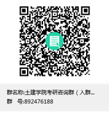土建公司考研咨询群（入群方式：准考证号+姓名）群聊二维码